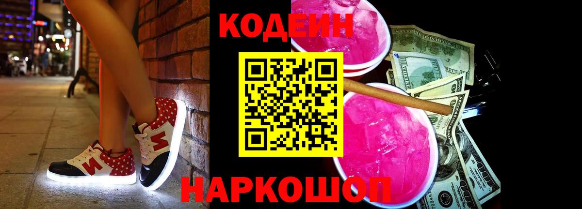 Егорьевск  Codein Purple Drank  Вход с VPN  Codein Purple Drank 